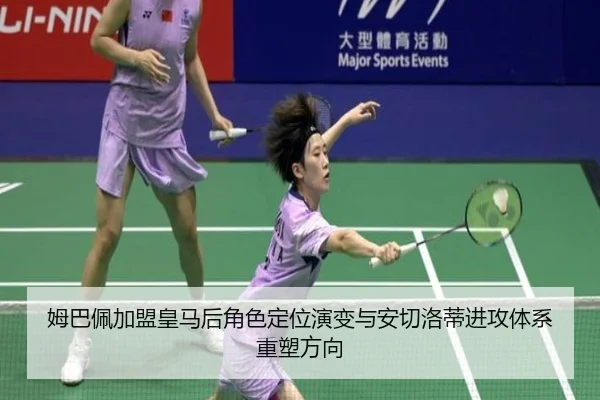 姆巴佩加盟皇马后角色定位演变与安切洛蒂进攻体系重塑方向